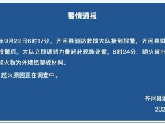 山东齐河财政局办公楼起火物查明 外墙材料引关注