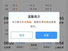 12306新增车内换座功能，多花钱吗？分段购票灵活出行