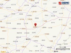 河北衡水市武强县发生2.8级地震 震源深度10千米