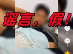 造谣自己强奸多名未成年？拘 自导自演引关注被罚