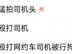 男子殴打网约车司机 还嚣张放话 酒后闹事引热议