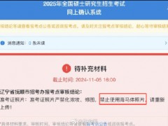 辽宁抚顺考研报名禁用海马体照片 多考点明确禁止