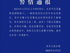 警方通报司机开货车冲撞民警 案件正在进一步调查中