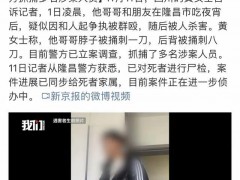 四川男子凌晨被捅8刀致死 警方抓捕多名涉案人员