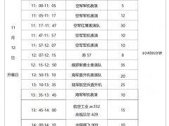 中国航展飞行表演时刻表来了 请查收