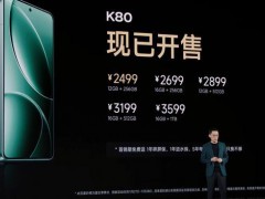 红米K80手机售价公布：2499元起 新机搭载第三代骁龙8