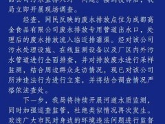 四川一食品公司被指污水直排 已立案调查