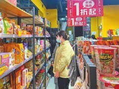 说一说:遍地开花的零食折扣店靠什么赚钱 加盟成本高竞争激烈