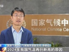 总算知道:专家谈2024年全球气候变暖原因 温室气体浓度创新高