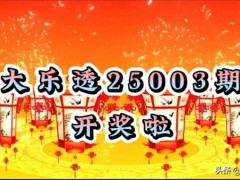 总算知道:大乐透头奖仅1注1000万 二等奖46注