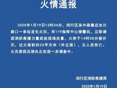 终于找到:闵行消防通报一单位发生火灾 火势迅速被扑灭