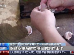 终于找到:厨师拌黄瓜被诉违反竞业协议 无密可保引争议