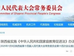 终于找到:陕西“依法带娃”5月1日施行 构建家庭教育指导服务体系