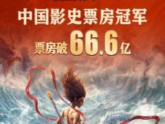 终于找到:《哪吒2》票房超66.6亿 吒儿威武！