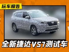 终于找到:全新捷达VS7谍照曝光 2025年亮相在即