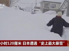 终于找到:日本降雪持续多个航班被取消 寒潮引发生活混乱