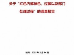 胖东来通报红内裤掉色事件 官方发布调查报告【快讯】