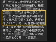 终于找到好利来表扬员工加班29小时 引发关注