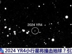 终于找到六问“小行星撞地球” 概率波动引热议