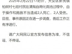 总数了解官方通报村民清理化粪池致2死 操作不当酿悲剧