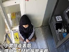 总算找到男孩走失后上演“教科书式”自救 ATM机成救命稻草