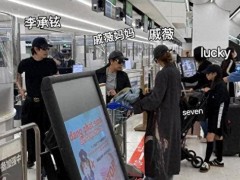 [快讯]日本机场偶遇戚薇李承铉一家 五一温馨出游