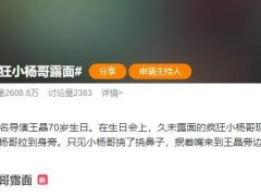 疯狂小杨哥现身王晶70岁生日会 在切蛋糕环节，王晶特意将小杨哥拉到身旁！