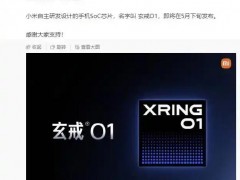 雷军官宣小米造芯！！（图）