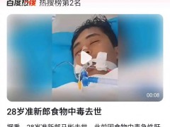 28岁准新郎食物中毒去世 究竟什么原因？？