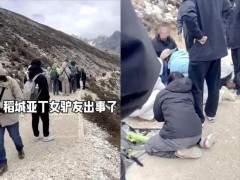 [快讯]景区回应90后女游客因高反离世 悲剧引发关注