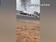 [快讯]以色列会否除掉胡塞武装领袖 冲突升级趋势明显