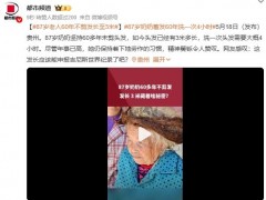 87岁老人60年不剪发长至3米 精神矍铄令人赞叹！