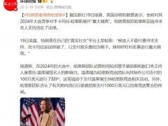 [快讯]特朗普表示将对哈里斯展开重大调查 指控其付费寻求支持