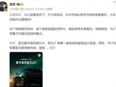 [快讯]雷军回应：小米YU7定位豪华高性能SUV 即将发布引期待