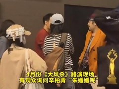 观众问朱媛媛 辛柏青2秒停顿太催泪 这一回应既是对妻子职业精神的维护！