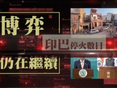 [快讯]巴大使：歼-10C是巴军重要组成部分 中巴防务合作硕果累累