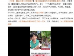河南一景区月薪3万招帅气NPC！！（图）