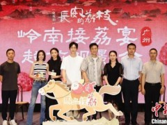 [快讯]《长安的荔枝》在广州举行观影会 荔枝文化焕发新活力