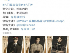 [快讯]电视剧《九门》官宣演员阵容 陈伟霆曾舜晞陈瑶加盟