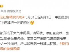 [快讯]气象部门回应西藏现精灵闪电 罕见现象揭秘