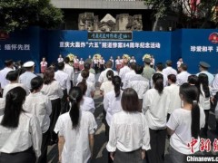 [快讯]重庆今日拉响防空警报 悼念大轰炸遇难同胞