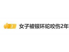 [快讯]女子被蛇咬伤两年仍有后遗症 康复之路漫长艰难