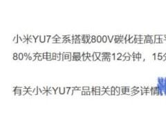 [快讯]小米公布YU7 Max快充速度 12分钟极速充电