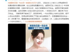 迪丽热巴因一句台词一夜涨粉200万！！（图）