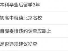 [快讯]那尔那茜争议背后藏了什么猫腻 教育公平引热议