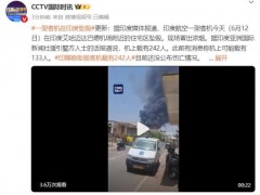[快讯]印度坠毁客机上242人全部遇难 伤亡惨重震惊全国
