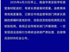 [快讯]小学食堂被举报使用劣质肉 食材已封存检测中