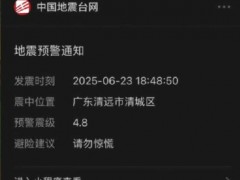 [快讯]广东清远发生4.3级地震 多地市民感受明显震动