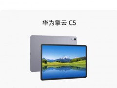 [快讯]华为将发布新一代商用平板 架构级可信安全