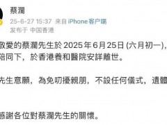 蔡澜离世，享年83岁！！（图）